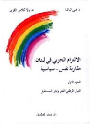 كلمة النائب السابق الدكتور مصطفى علوش حول كتاب: الالتزام الحزبي في لبنان*